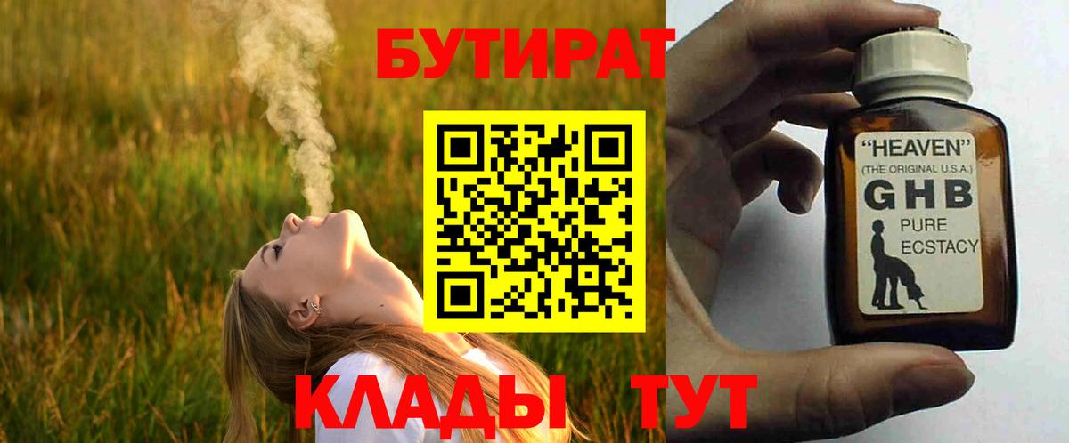 БУТИРАТ 99% Гулькевичи