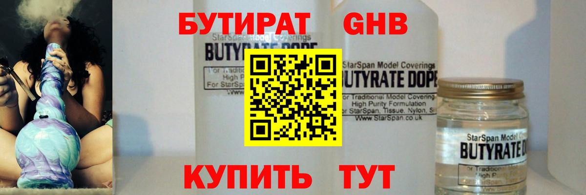 БУТИРАТ Butirat  Гулькевичи 