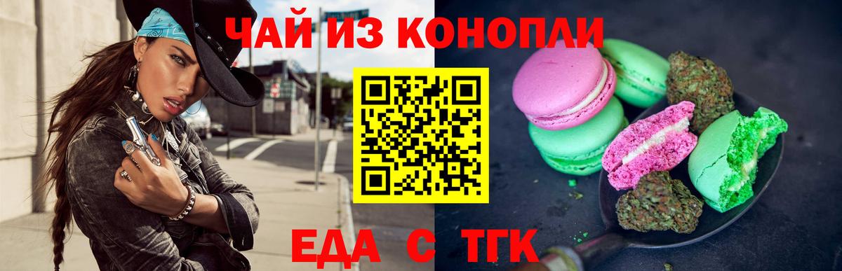 Еда ТГК марихуана Гулькевичи