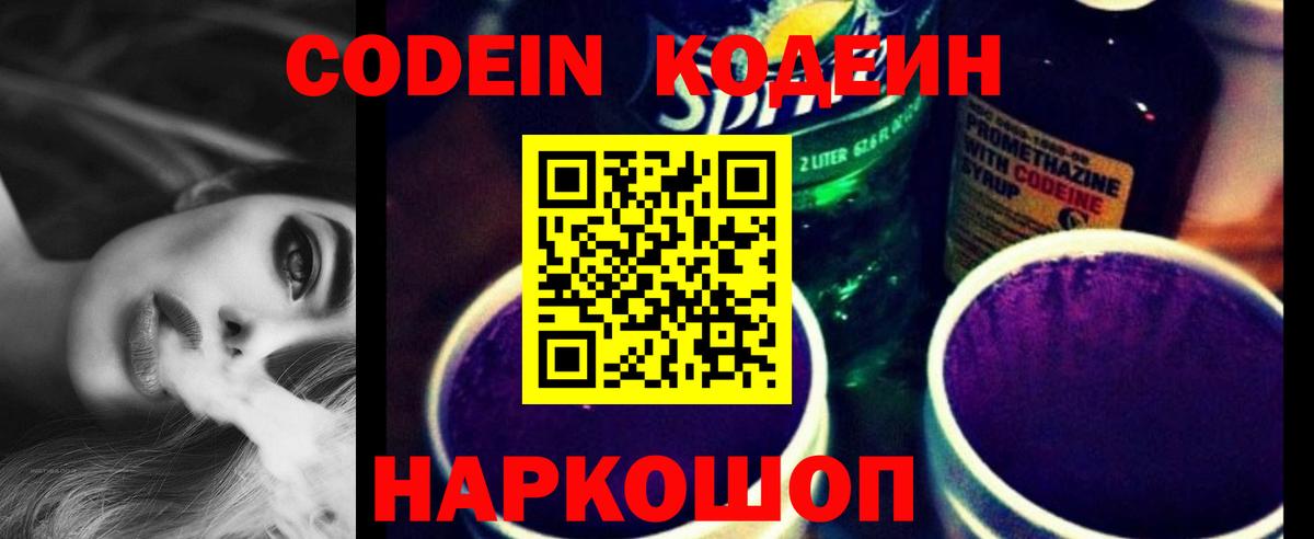 Кодеин Purple Drank  Вход с VPN  где можно купить наркотик  Гулькевичи 